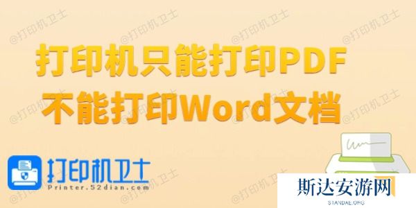 打印机只能打印PDF不能打印Word文档怎么办 打印机只能打印PDF不能打印Word文档怎么办
