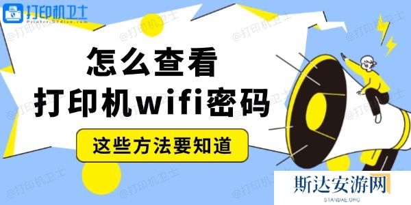 怎么查看打印机wifi密码 这些方法要知道