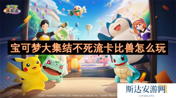 宝可梦大集结不死流卡比兽怎么玩 宝可梦大集结不死流卡比兽玩法攻略