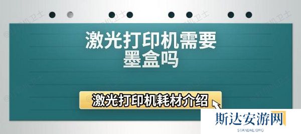 激光打印机需要墨盒吗 激光打印机耗材介绍 激光打印机需要墨盒吗 激光打印机耗材介绍