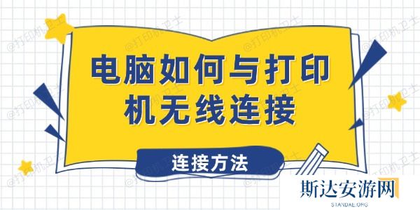 电脑如何与打印机无线连接 电脑如何与打印机无线连接