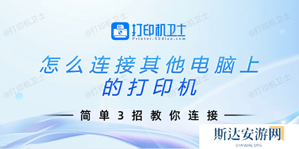 怎么连接其他电脑上的打印机 简单3招教你连接