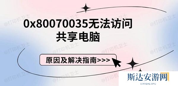 0x80070035无法访问共享电脑,原因及解决指南 0x80070035无法访问共享电脑,原因及解决指南