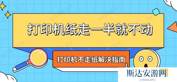 打印机纸走一半就不动 打印机不走纸解决指南
