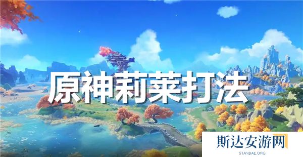 原神莉莱怎么打 原神莉莱打法介绍