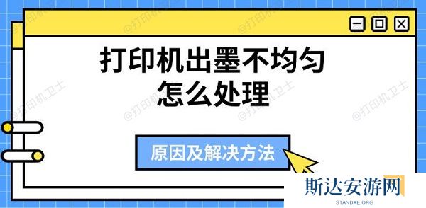 打印机出墨不均匀怎么处理 原因及解决方法 打印机出墨不均匀怎么处理 原因及解决方法