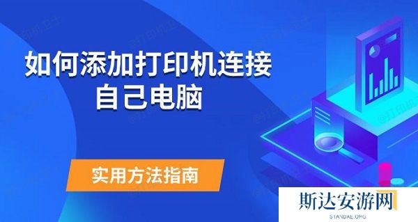 如何添加打印机连接自己电脑 实用方法指南 如何添加打印机连接自己电脑 实用方法指南
