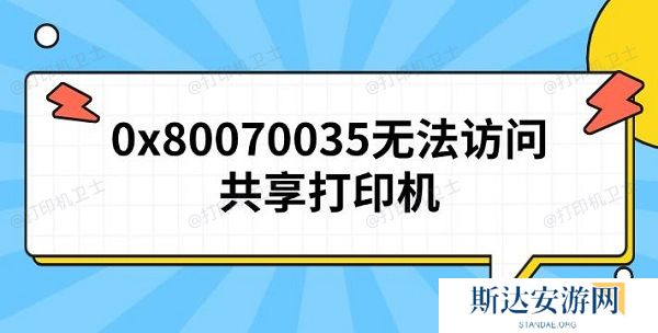 0x80070035无法访问共享打印机 原因及解决方法 0x80070035无法访问共享打印机 原因及解决方法
