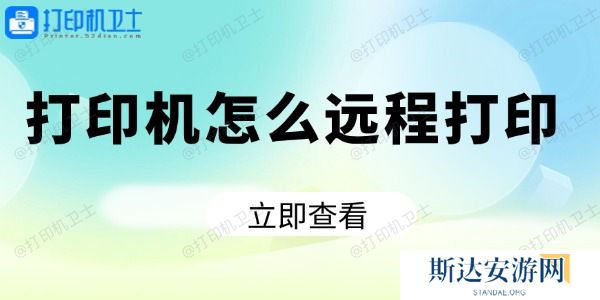 打印机怎么远程打印 打印机怎么远程打印