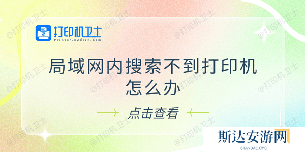 局域网内搜索不到打印机怎么办 试试这5个解决方法 局域网内搜索不到打印机怎么办 试试这5个解决方法