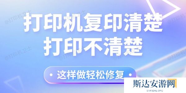打印机复印清楚打印不清楚怎么回事