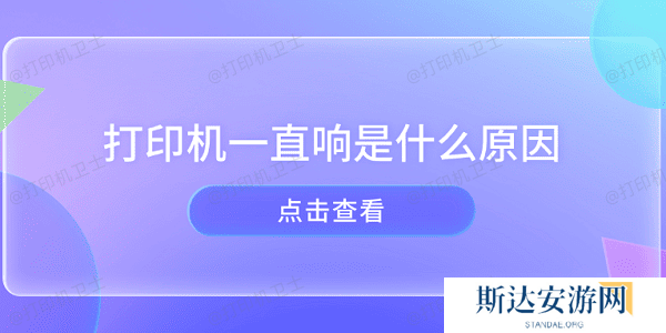 打印机一直响是什么原因 打印机异响的原因及解决方法 打印机一直响是什么原因 打印机异响的原因及解决方法