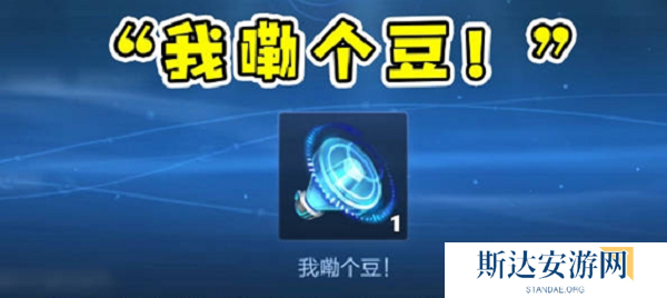 王者荣耀我嘞个豆语音包怎么获得 王者荣耀我嘞个豆语音包获取方法