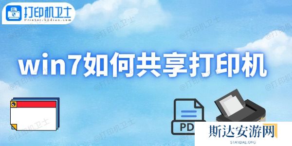 win7如何共享打印机 win7如何共享打印机