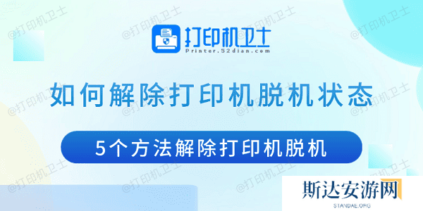 如何解除打印机脱机状态 5个方法解除打印机脱机 如何解除打印机脱机状态 5个方法解除打印机脱机