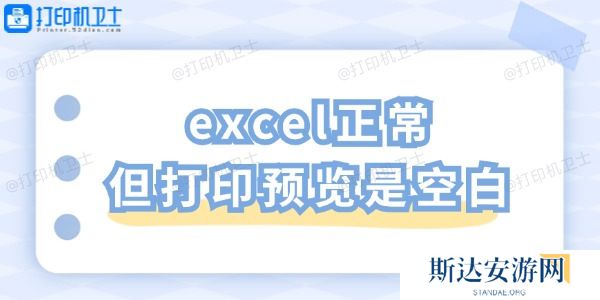 excel正常但打印预览是空白 一招教你轻松解决 excel正常但打印预览是空白 一招教你轻松解决