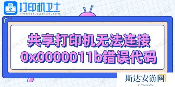 共享打印机无法连接0x0000011b错误代码解决 共享打印机无法连接0x0000011b错误代码解决