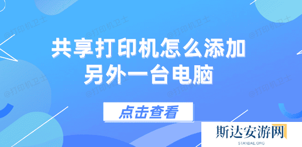 共享打印机怎么添加另外一台电脑 5个步骤教会你 共享打印机怎么添加另外一台电脑 5个步骤教会你
