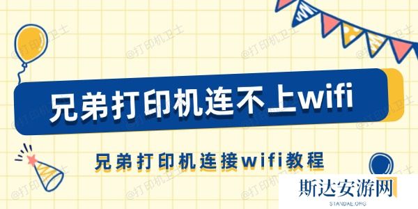兄弟打印机连不上wifi怎么办 兄弟打印机连不上wifi怎么办