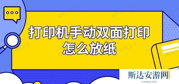 打印机手动双面打印怎么放纸 步骤指南 打印机手动双面打印怎么放纸 步骤指南