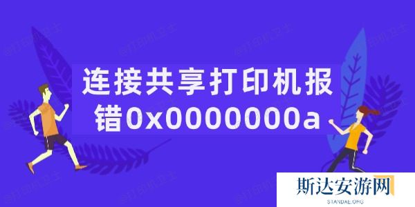连接共享打印机报错0x0000000a怎么办 连接共享打印机报错0x0000000a怎么办
