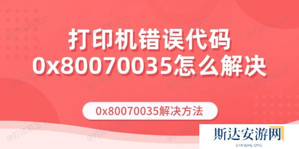 打印机错误代码0x80070035怎么解决 打印机错误代码0x80070035怎么解决