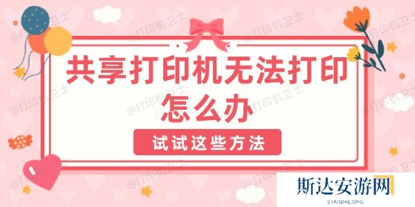 共享打印机无法打印怎么办