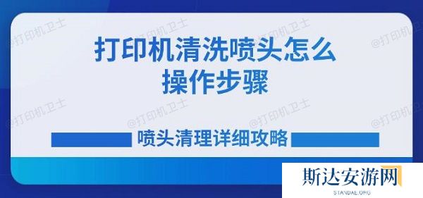 打印机清洗喷头怎么操作步骤 喷头清理详细攻略 打印机清洗喷头怎么操作步骤 喷头清理详细攻略