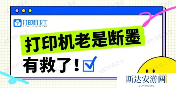 打印机经常断墨的解决方法 打印机经常断墨的解决方法