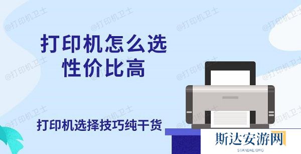 打印机怎么选性价比高 打印机选择技巧纯干货 打印机怎么选性价比高 打印机选择技巧纯干货