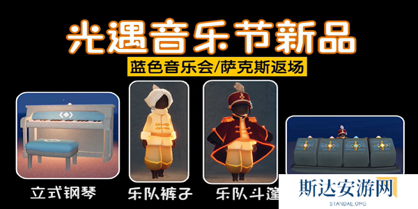 光遇音乐节全物品兑换图 光遇音乐节物品展示