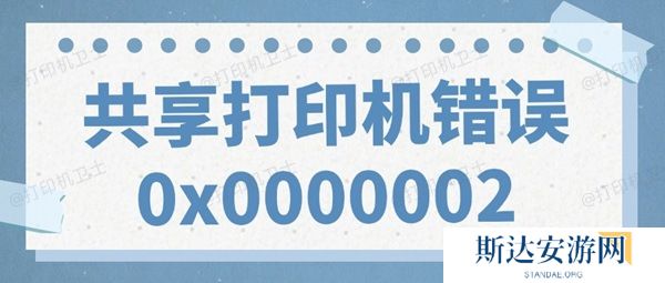 共享打印机错误0x0000002无法打印的解决方法 共享打印机错误0x0000002无法打印的解决方法