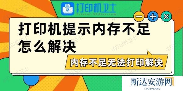 打印机提示内存不足怎么解决 打印机提示内存不足怎么解决