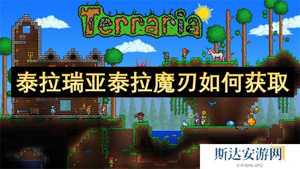 泰拉瑞亚泰拉魔刃怎么获得 泰拉瑞亚泰拉魔刃获取方法