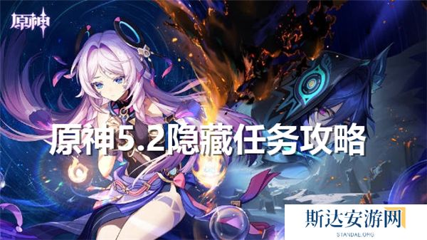 原神5.2隐藏任务怎么过 原神5.2隐藏任务攻略