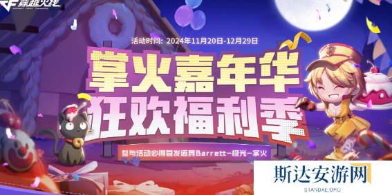CF2024掌火嘉年华活动什么时候开始 CF2024掌火嘉年华活动时间