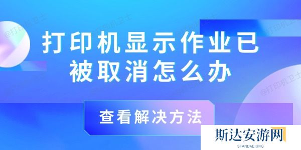 打印机显示作业已被取消怎么办 打印机显示作业已被取消怎么办