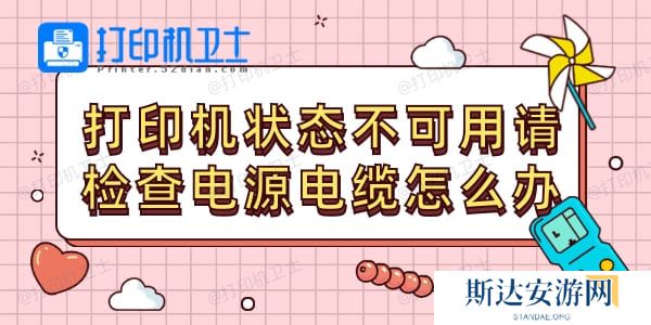 打印机状态不可用请检查电源电缆怎么办 打印机状态不可用请检查电源电缆怎么办