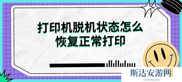 打印机脱机状态怎么恢复正常打印解决指南 打印机脱机状态怎么恢复正常打印解决指南