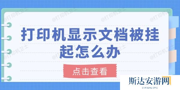 打印机显示文档被挂起怎么办 打印机显示文档被挂起怎么办