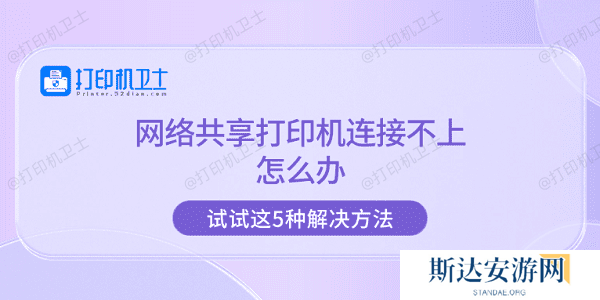 网络共享打印机连接不上怎么办 试试这5种解决方法 网络共享打印机连接不上怎么办 试试这5种解决方法