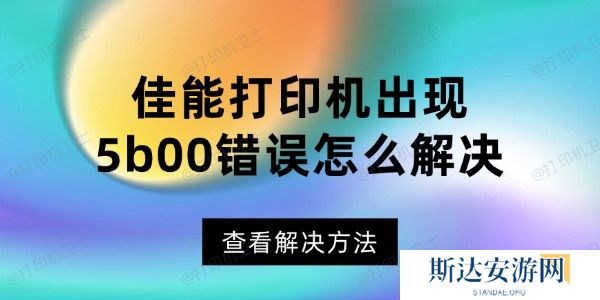 佳能打印机出现5b00错误怎么解决 佳能打印机出现5b00错误怎么解决