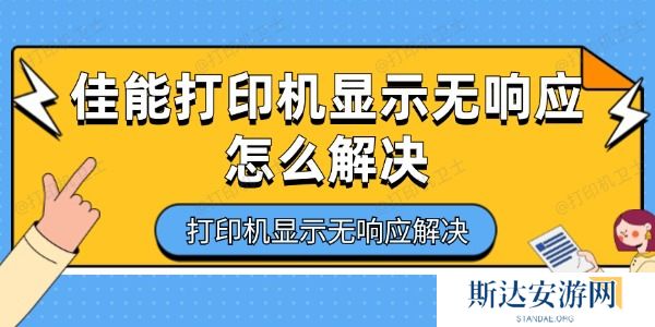 佳能打印机显示无响应怎么解决 佳能打印机显示无响应怎么解决