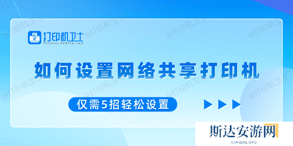 如何设置网络共享打印机 仅需5招轻松设置 如何设置网络共享打印机 仅需5招轻松设置