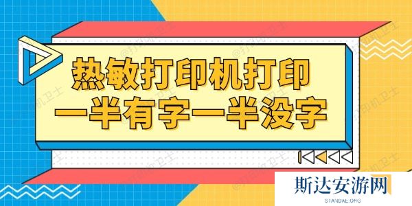 热敏打印机打印一半有字一半没字怎么回事 热敏打印机打印一半有字一半没字怎么回事