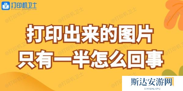 打印出来的图片只有一半 打印出来的图片只有一半