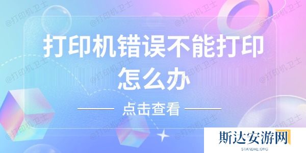 打印机错误不能打印怎么办 打印机错误不能打印怎么办