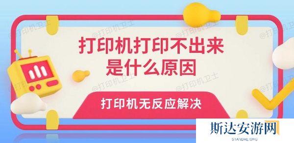 打印机打印不出来是什么原因 打印机无反应解决 打印机打印不出来是什么原因 打印机无反应解决