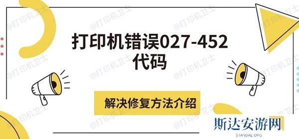 打印机错误027-452代码解决修复方法介绍 打印机错误027-452代码解决修复方法介绍
