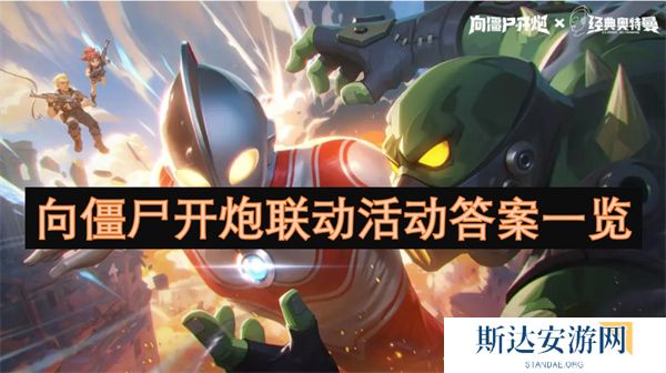 向僵尸开炮联动活动答案是什么 向僵尸开炮联动活动答案一览